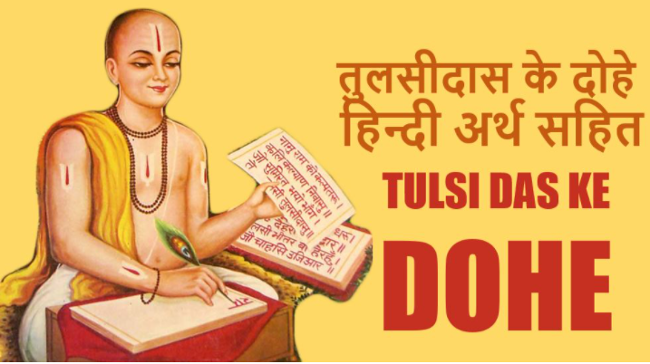 tulsidas-ji-ke-dohe-in-hindi-sabdekho